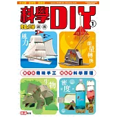 科學DIY ①