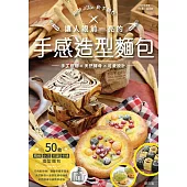 讓人眼前一亮的手感造型麵包