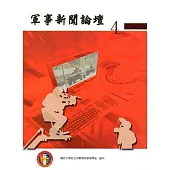 軍事新聞論壇 第四集