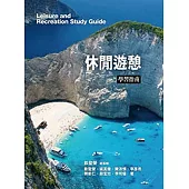 休閒遊憩：學習指南