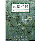 藝術學報12卷2期(總99)半年刊105.10