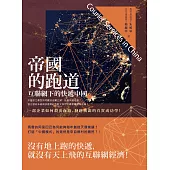 帝國的跑道：互聯網下的快遞中國