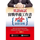 英語面試實戰準備工作書：Gotcha!祕密與制勝策略(1書 + 附冊)