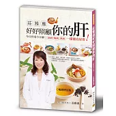 莊雅惠 好好照顧你的肝：今日肝毒今日解，抽菸、喝酒、熬夜一樣能有好肝!(三版)