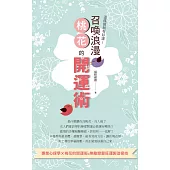這樣做就有好運!召喚浪漫桃花的開運術