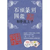 石頭篆刻圖鑑：初學就上手