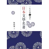 一生必讀的50本日本文學名著