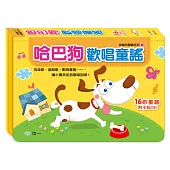 哈巴狗歡唱童謠