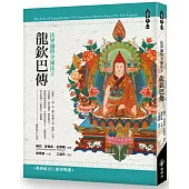 法界遍智全知法王：龍欽巴傳