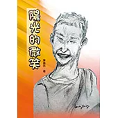 陽光的微笑