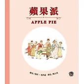 格林威經典圖畫書1：蘋果派(中英對照)