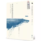 座頭鯨赫連麼麼 小說x繪本