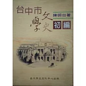 台中市文學史初編(精)