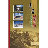 走尋媽宮城：澎湖導覽手冊[第二版]