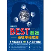 BEST理論：通往幸福之路