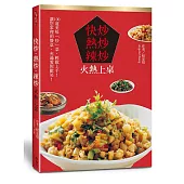 快炒‧熱炒‧辣炒 火熱上桌(中英對照)
