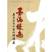 墨海優遊：吳東源九十書法回顧展(精裝)