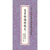 生日祈福祈願文:抄經本：祈願、祈安、祝福