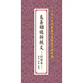 良善姻緣祈願文:抄經本：祈願、祈安、祝福