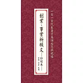 創業、事業祈願文──抄經本：祈願、祈安、祝福