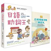 日語助詞王：王可樂妙解20個關鍵，日檢不失分(附贈「日檢模擬測驗練習本」)