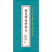 解冤釋節祈願文──抄經本：祈願、祈安、祝福