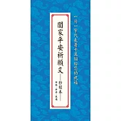 闔家平安祈願文──抄經本：祈願、祈安、祝福