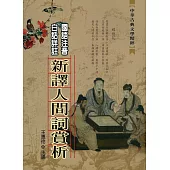 新譯人間詞欣賞
