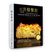 烘焙聖經：美國甜點界傳奇大師的蛋糕、派、塔、餅乾、麵包和糖果