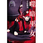 噬暗巫女(1)
