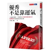 優秀不是靠運氣：16歲提前錄取，18歲成為全美最年輕亞裔CEO，哈佛姊弟的教養祕笈首度公開