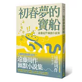 初春夢的寶船：遠藤周作幽默小說集