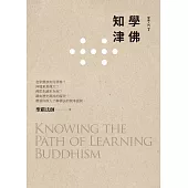 學佛知津(第3版)