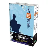 貪藍無厭(上下)
