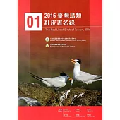 2016臺灣鳥類紅皮書名錄