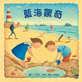 無字想像繪本4：藍海驚奇