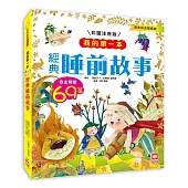 我的第一本：經典睡前故事【注音版】