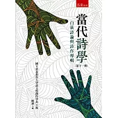 當代詩學(第十一期)：白萩詩論與詩作專輯