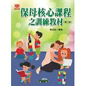 保母核心課程之訓練教材(第二版)