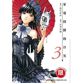 家電偵探的冷笑 3【限】