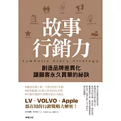 故事行銷力：創造品牌差異化、讓顧客永久買單的祕訣