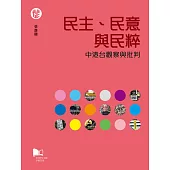 民主、民意與民粹：中港台觀察與批判