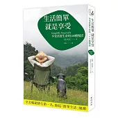 生活簡單就是享受：享受真實生命的100種慢活(新版)