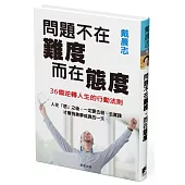 問題不在難度，而在態度：36個逆轉人生的行動法則