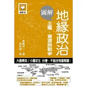 圖解地緣政治：主權、資源與戰爭