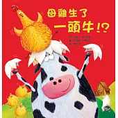 母雞生了一頭牛!?