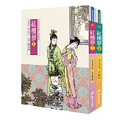 紅樓夢(上、下)(三版)