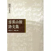 雪蕉山館詩文集：鄭家珍、鄭蘂珠作品集(壹)