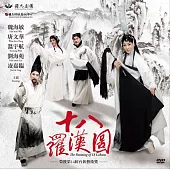 十八羅漢圖(DVD)