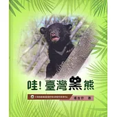 哇!臺灣黑熊(精裝)